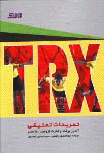 TRX تمرینات تعلیق