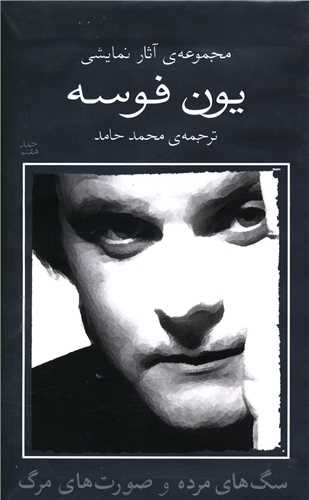 مجموعه آثار نمايشي يون فوسه (7)(سگهاي مرده و صورتهاي مرگ)(نيلا)