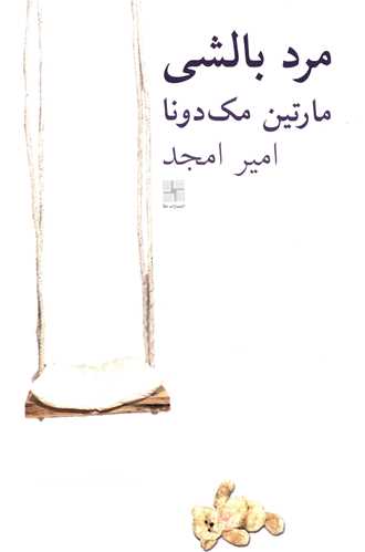 مرد بالشی