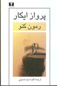 پرواز ايکار (نيلوفر)