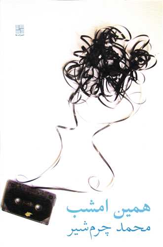 همين امشب (نيلا)