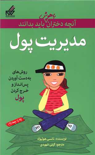 آنچه دختران باهوش باید بدانند (مدیریت پول)