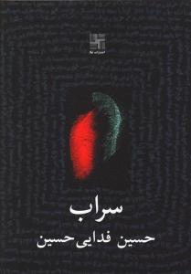 سراب (جیبی)