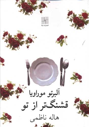 قشنگ تر از تو (جيبي)(نيلا)
