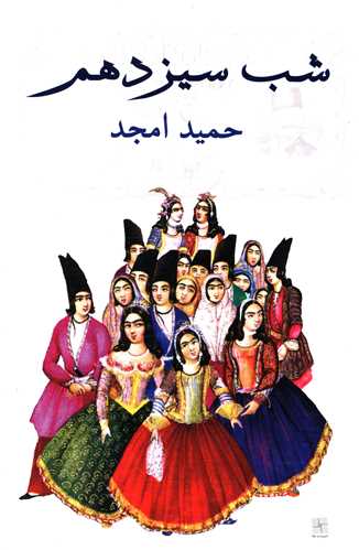 شب سيزدهم (نيلا)