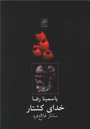 خداي کشتار (جيبي)(نيلا)