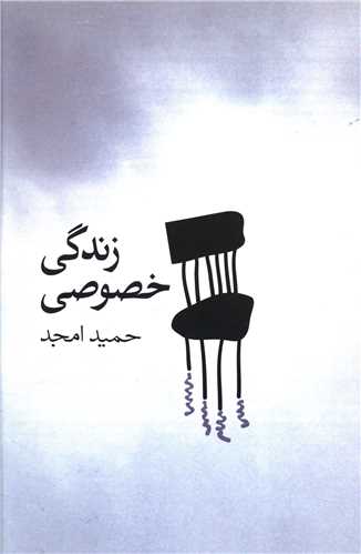 زندگی خصوصی 