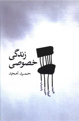 زندگی خصوصی