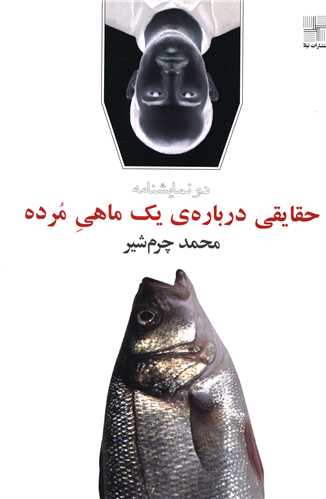 حقايقي درباره يک ماهي مرده (نيلا)