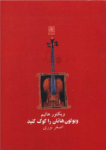 ویولون هاتان را کوک کنید (جیبی)