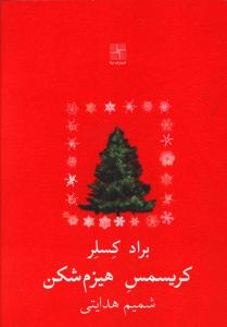 کریسمس هیزم شکن (جیبی)
