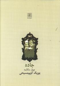 جاده (جيبي)(نيلا)