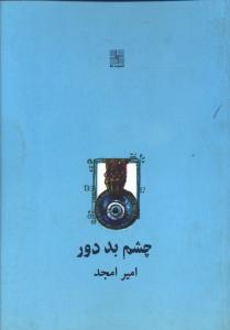 چشم بد دور (جیبی)