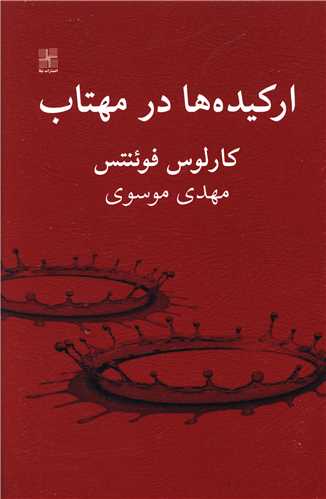 ارکیده ها در مهتاب 