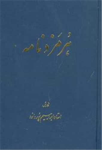 هرمزد نامه