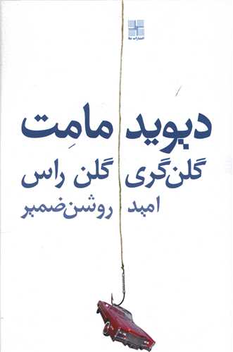 گلن گری گلن راس 