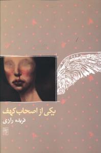 یکی از اصحاب کهف 