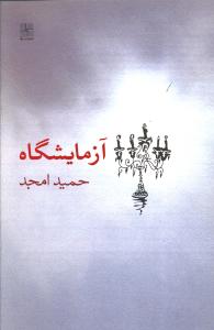 آزمایشگاه 