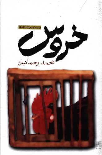 خروس 
