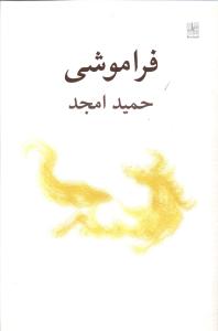 فراموشی 