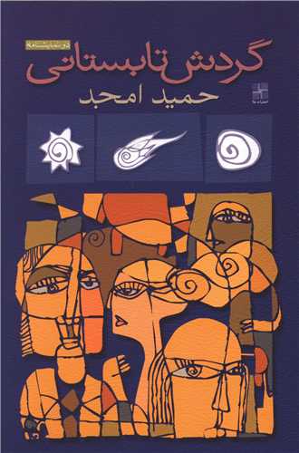 گردش تابستانی 