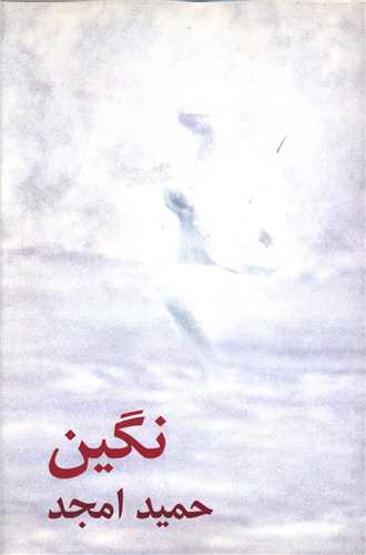نگین 
