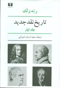 تاريخ نقد جديد (جلد1)(نيلوفر)