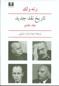 تاريخ نقد جديد (جلد7)(نيلوفر)