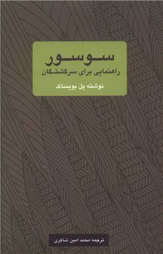 سوسور (راهنمایی برای سرگشتگان)