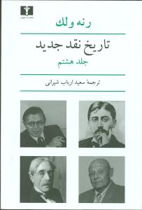 تاريخ نقد جديد (جلد8)(نيلوفر)