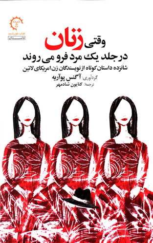 وقتي زنان در جلد يک مرد فرو مي روند (کتاب خورشيد)