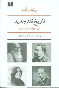 تاريخ نقد جديد (جلد4)(بخش2)(نيلوفر)