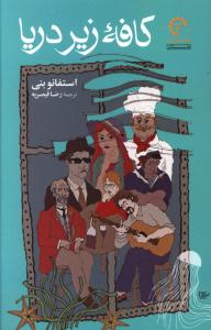 کافه زیر دریا 