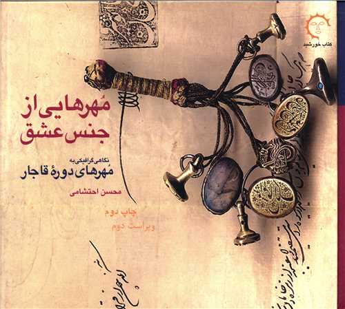 مهرهايي از جنس عشق (کتاب خورشيد)