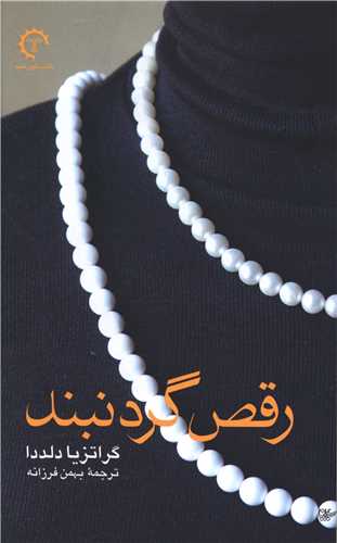 رقص گردنبند (کتاب خورشيد)
