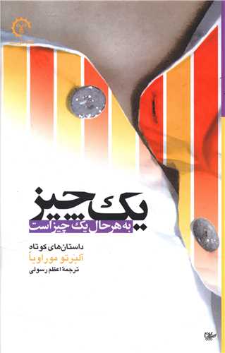 یک چیز به هر حال یک چیز است 