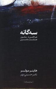 سه گانه (هراکلس 5 مائوزر هملت ماشین)