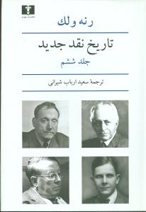 تاريخ نقد جديد (جلد6)(نيلوفر)