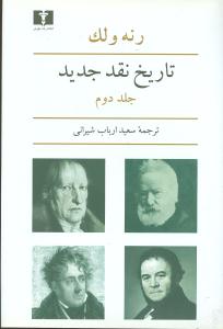 تاريخ نقد جديد (جلد2)(نيلوفر)