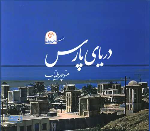 دریای پارس