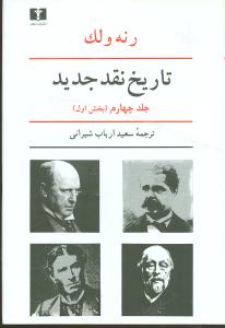 تاريخ نقد جديد (جلد4)(بخش1)(نيلوفر)
