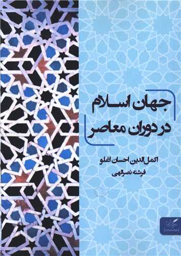 جهان اسلام در دوران معاصر 