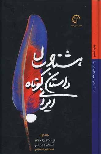 هشتاد سال داستان کوتاه ایرانی (2 جلدی)