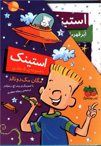 استینک (مجموعه1 تا 5)(قابدار)