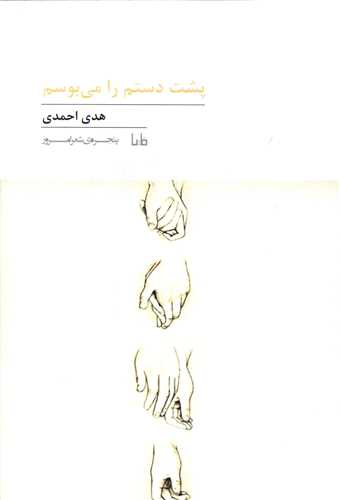 پنجره شعر امروز (245)(پشت دستم را میبوسم)