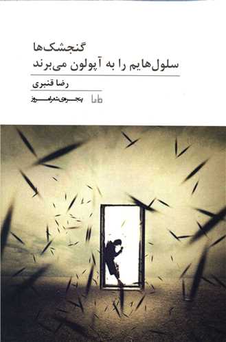 پنجره شعر امروز (243)(گنجشکها سلولهایم را به آپلون میبرند)