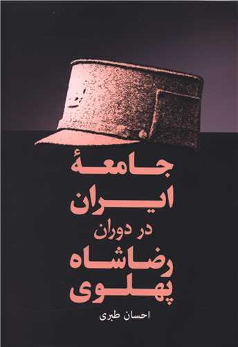 جامعه ايران در دوران رضا شاه پهلوي (فردوس)