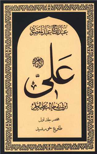 امام علی (8 جلدی)(قابدار)
