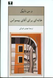 خانه‌ای برای آقای بیسواس 