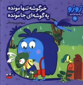 زوزو مي گه (3)(خرگوشه تنها مونده يه گوشه اي جا مونده)(چکه)